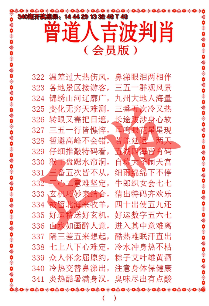 2024341期曾道人吉波邦肖