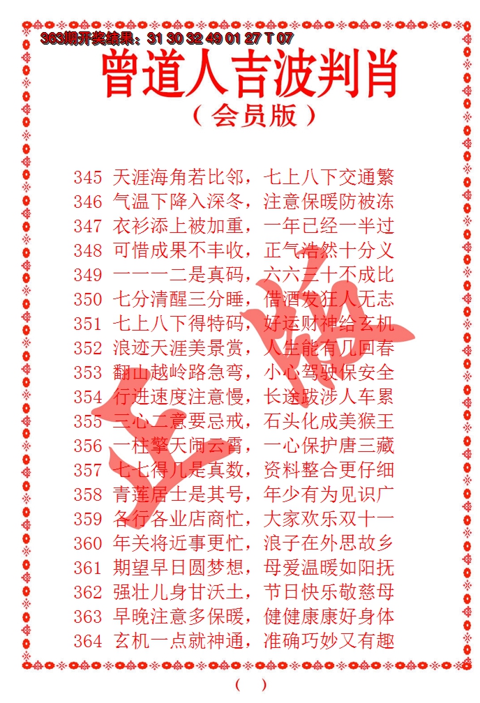 2024364期曾道人吉波邦肖