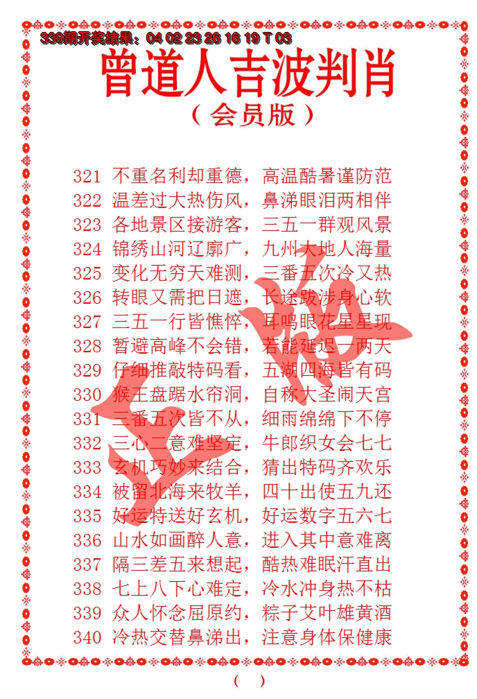 2024340期曾道人吉波邦肖