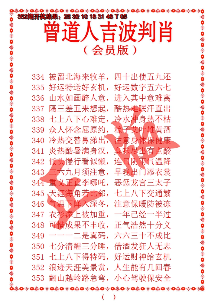 2024353期曾道人吉波邦肖