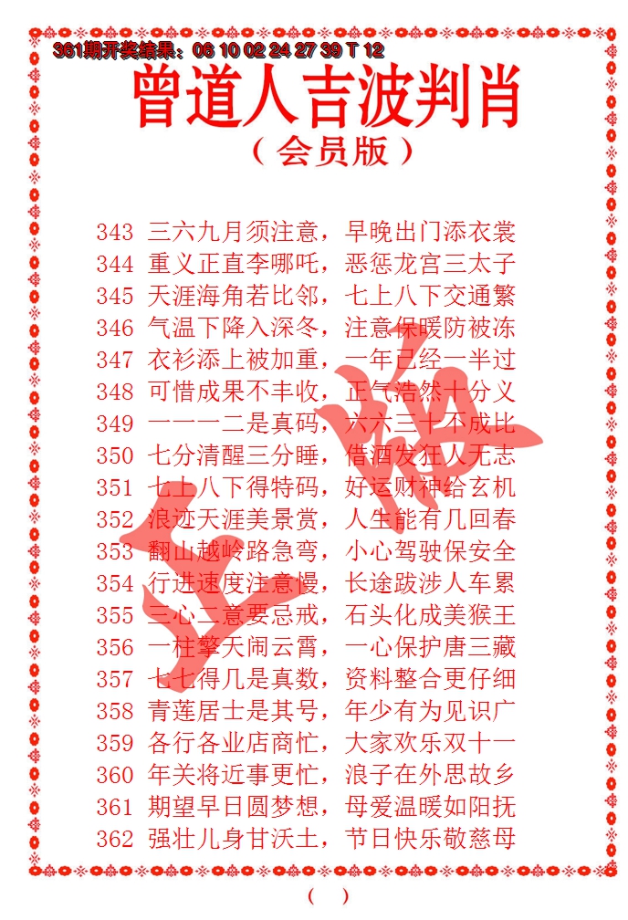 2024362期曾道人吉波邦肖