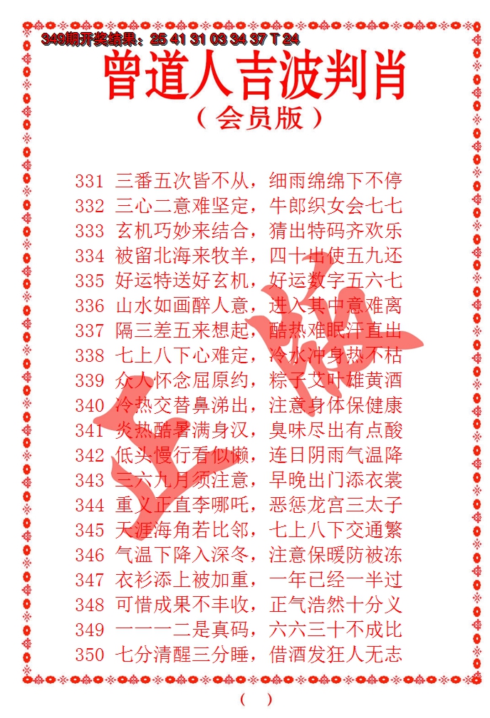 2024350期曾道人吉波邦肖