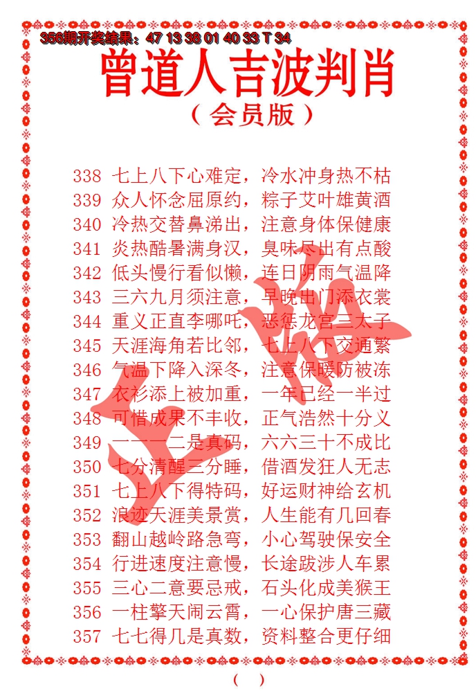 2024357期曾道人吉波邦肖