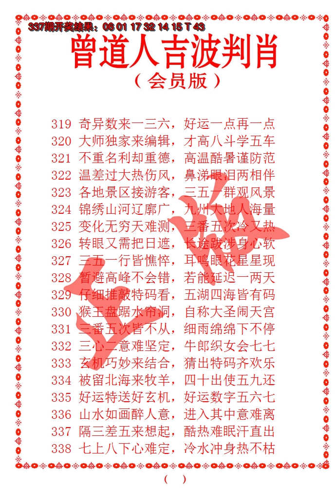 2024338期曾道人吉波邦肖