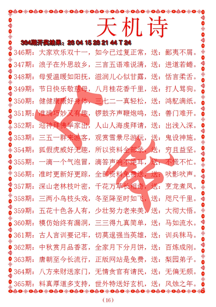 2024365期天机诗A