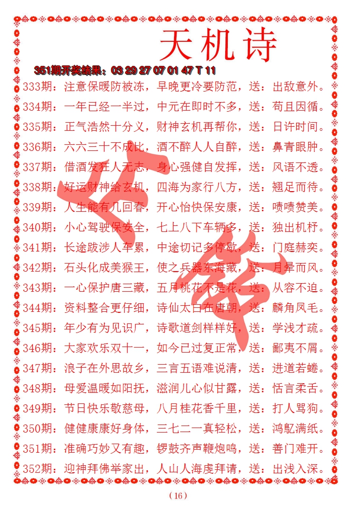2024352期天机诗A