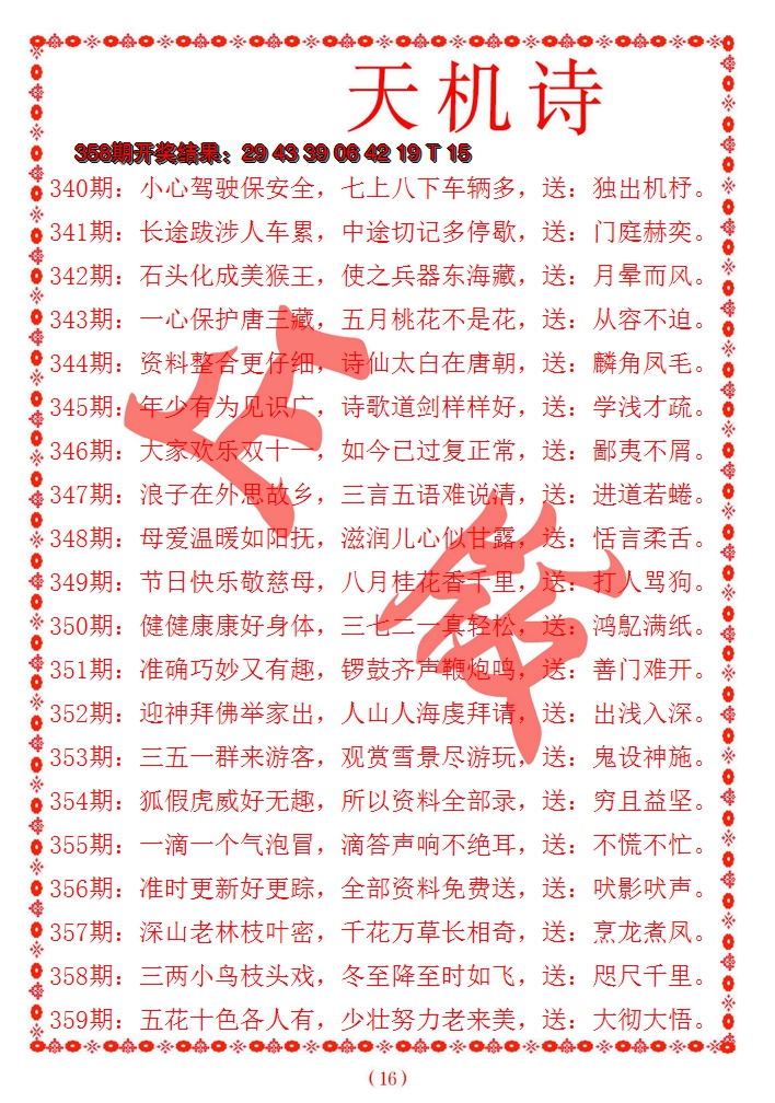 2024359期天机诗A
