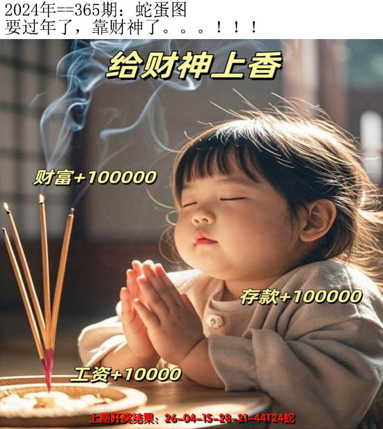 2024365期另版蛇蛋图