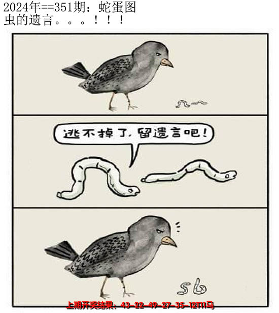 2024351期另版蛇蛋图