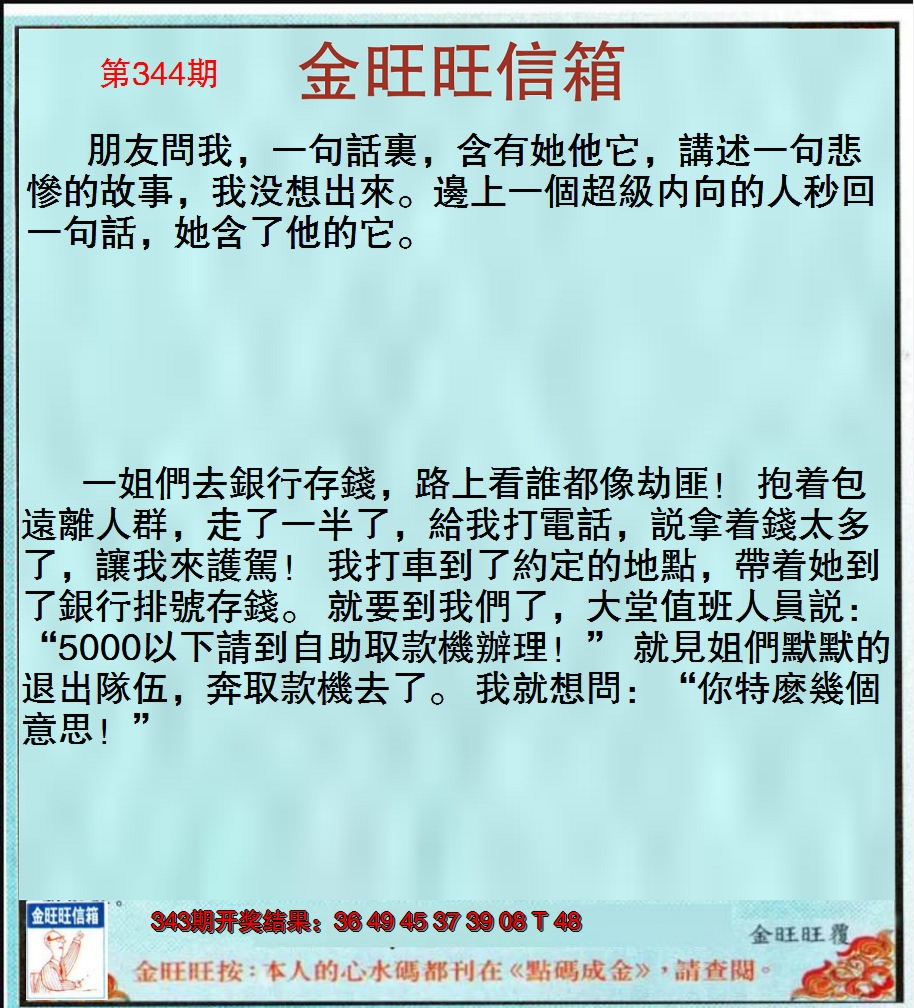 2024344期金旺旺信箱