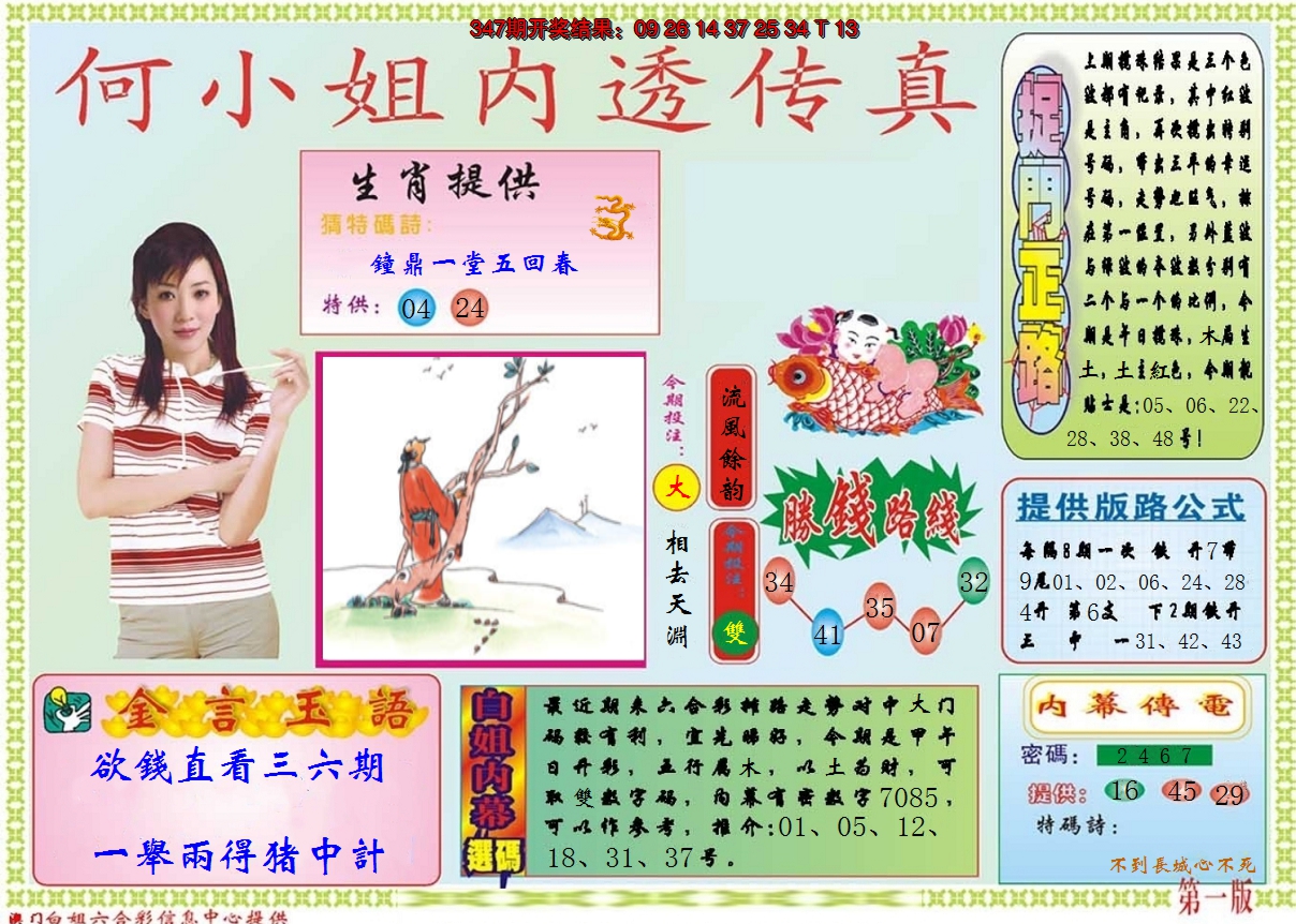 2024348期何小姐内部传真A