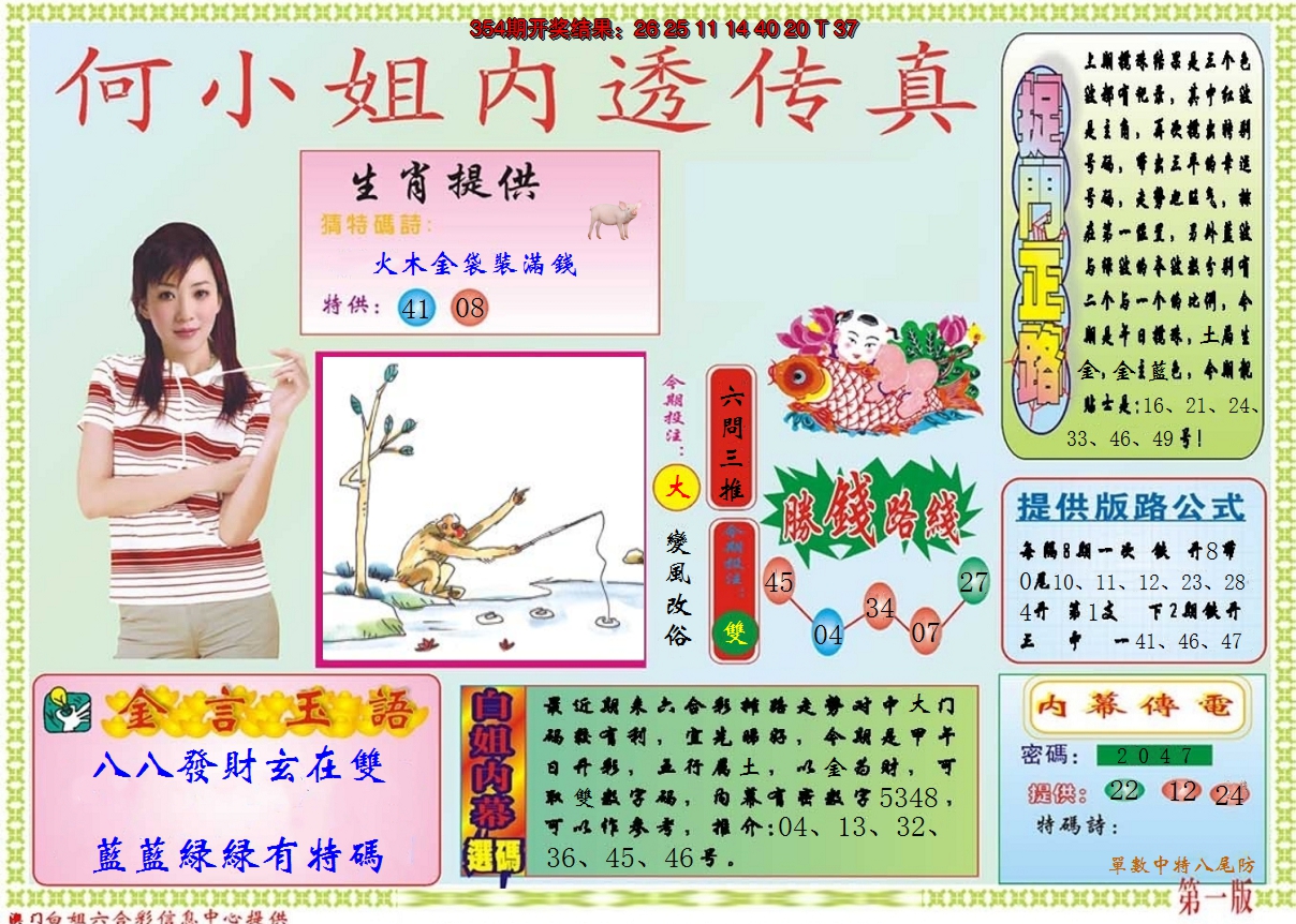 2024355期何小姐内部传真A