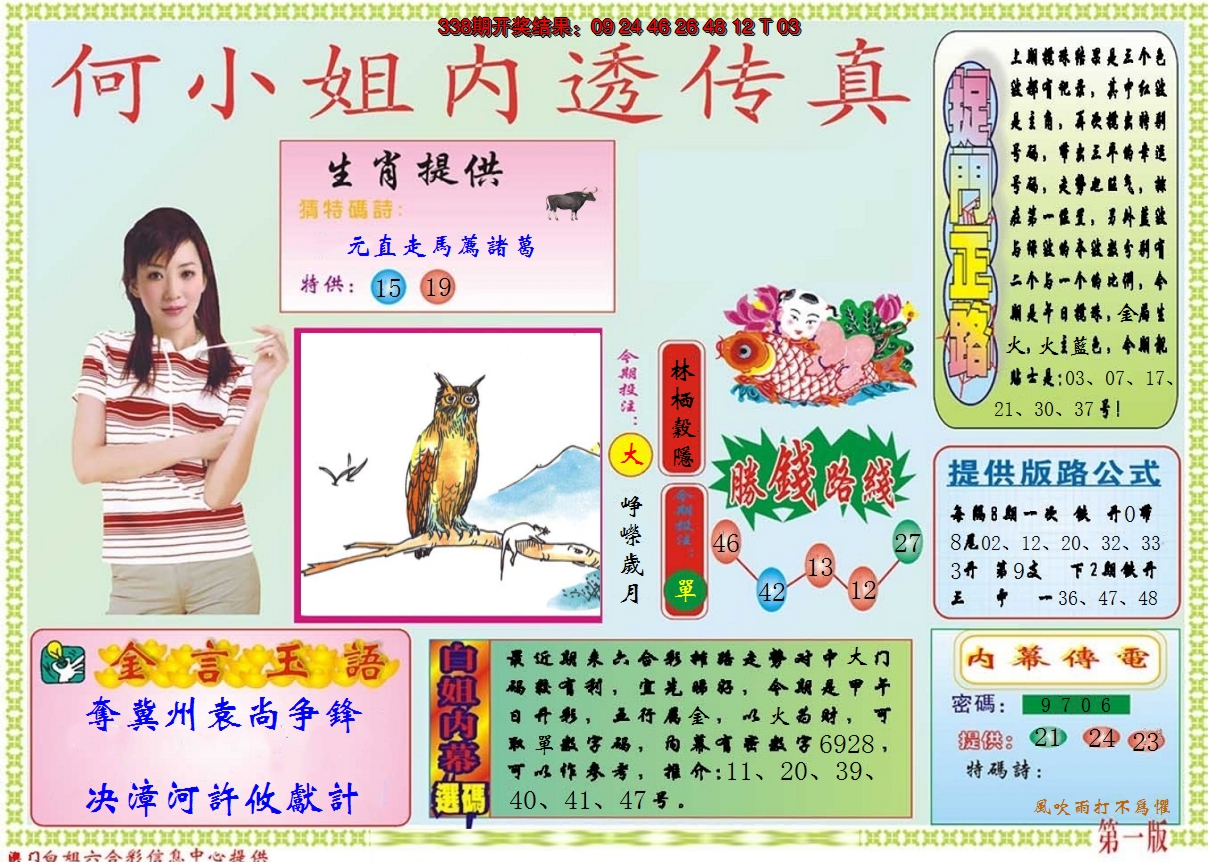 2024339期何小姐内部传真A
