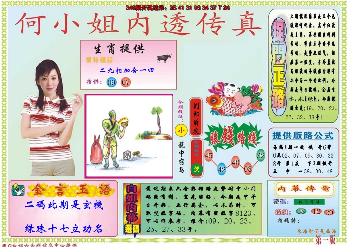 2024350期何小姐内部传真A