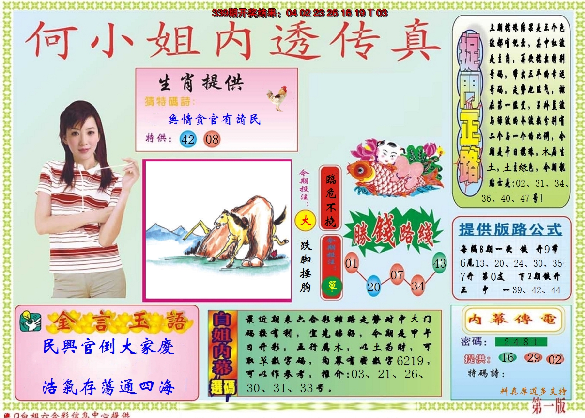2024340期何小姐内部传真A