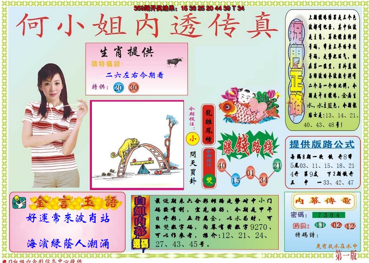 2024360期何小姐内部传真A