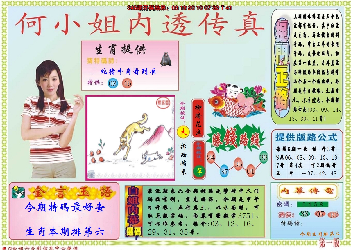 2024346期何小姐内部传真A