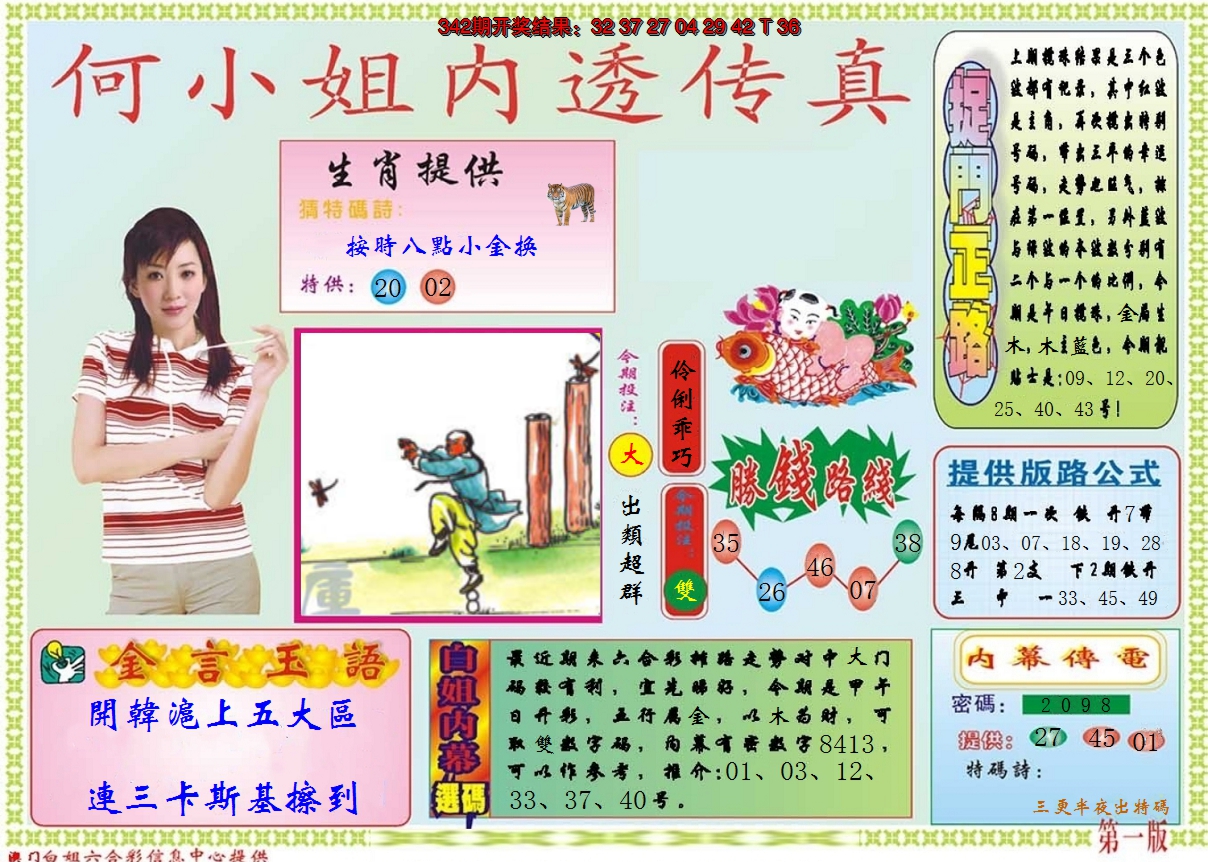 2024343期何小姐内部传真A