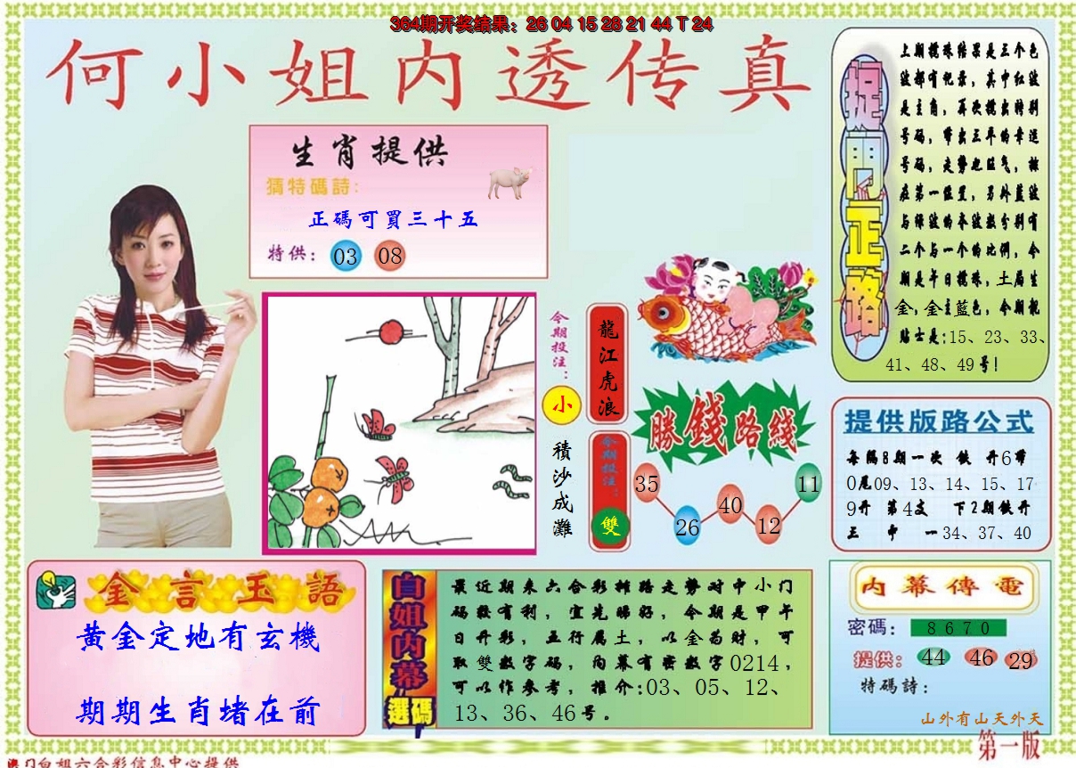 2024365期何小姐内部传真A