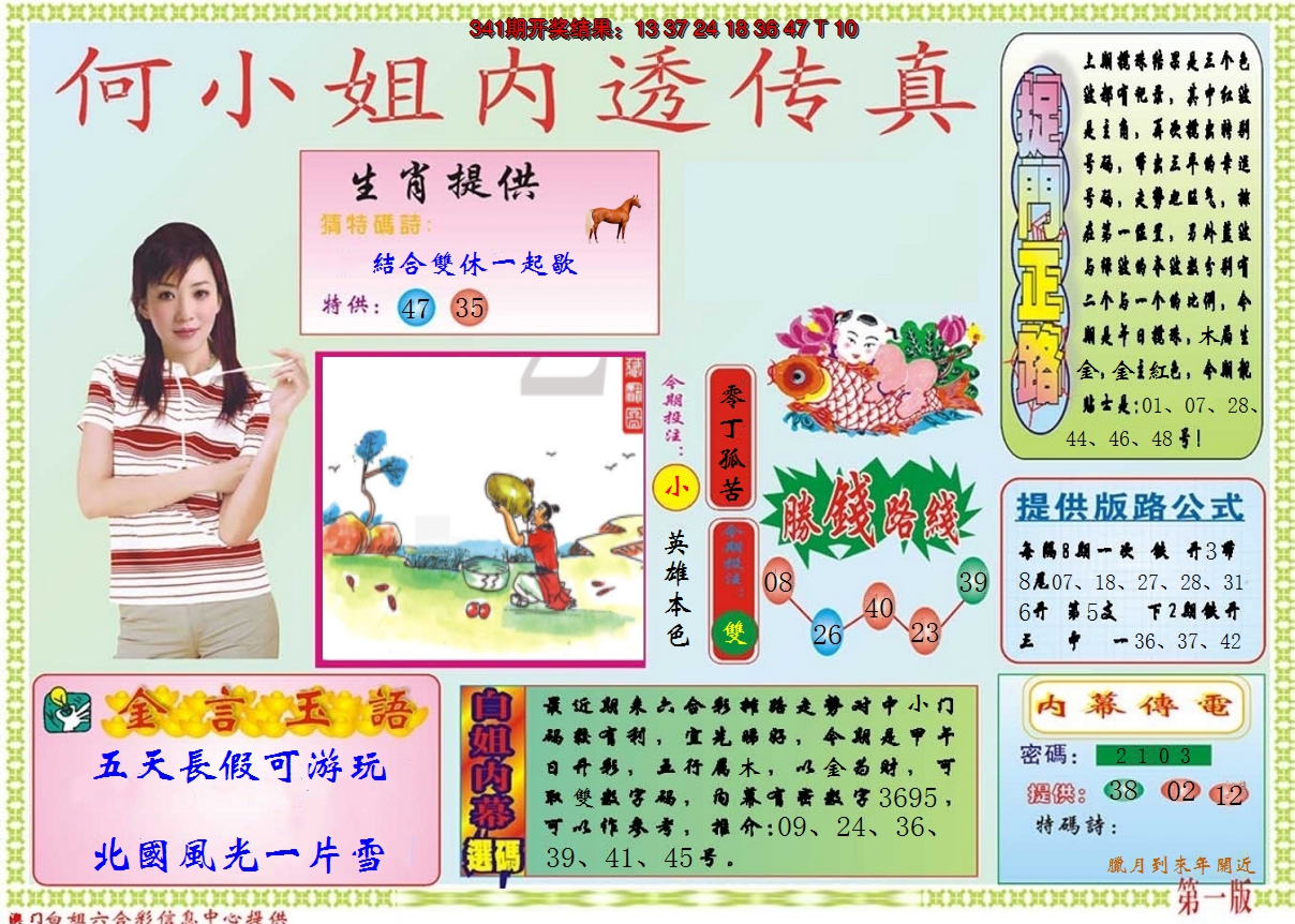 2024342期何小姐内部传真A
