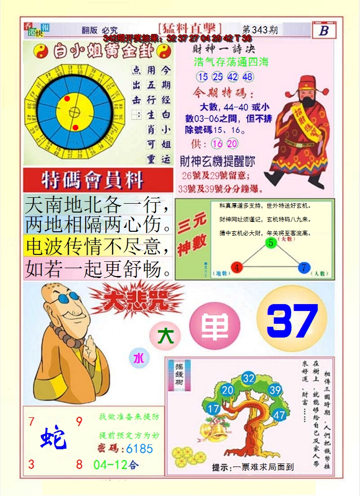 2024343期猛料直击B