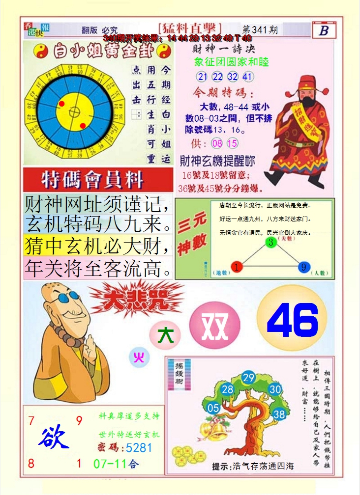 2024341期猛料直击B