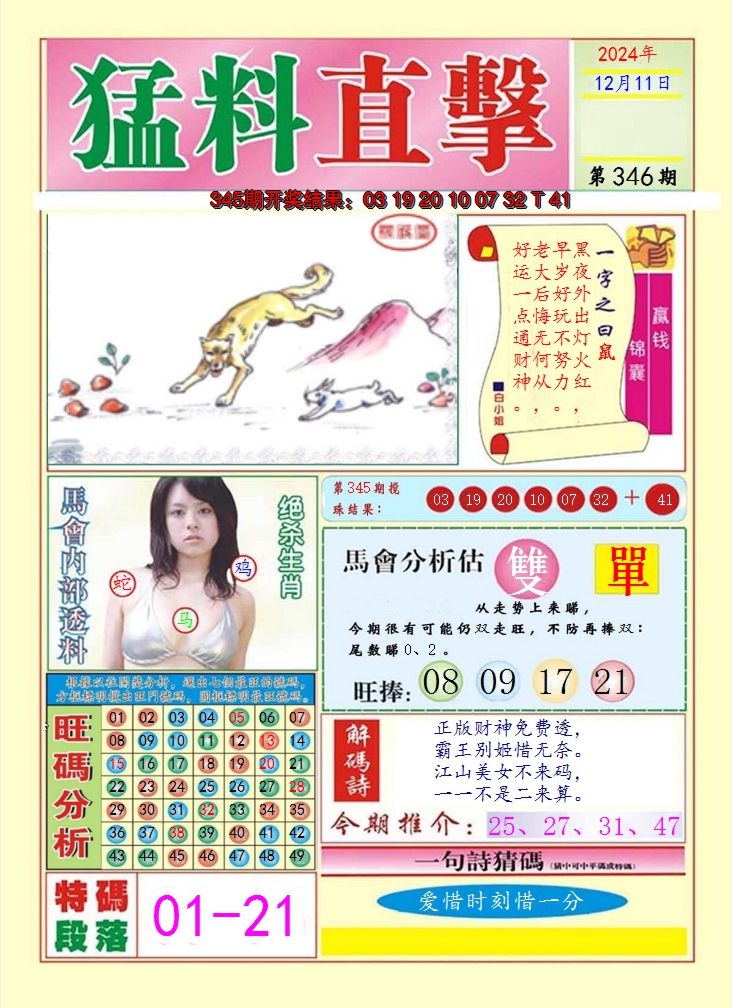 2024346期猛料直击A