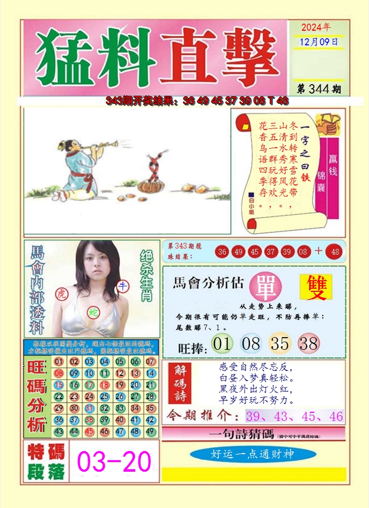 2024344期猛料直击A