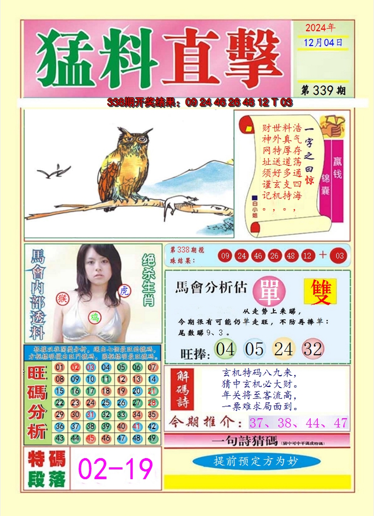 2024339期猛料直击A