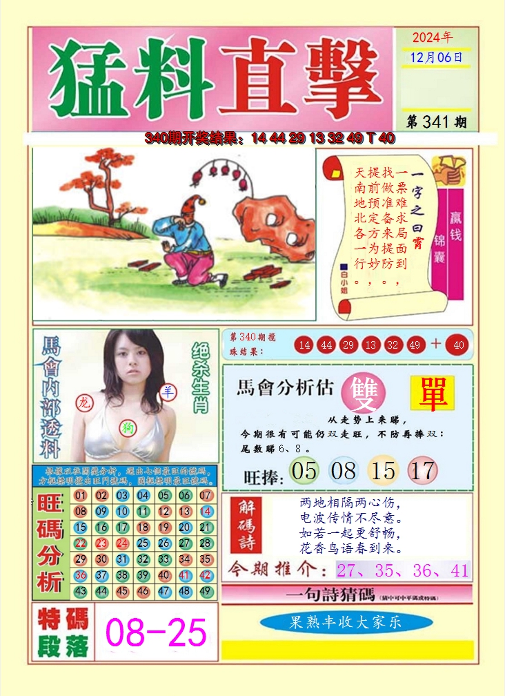 2024341期猛料直击A