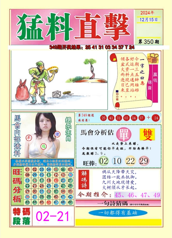 2024350期猛料直击A