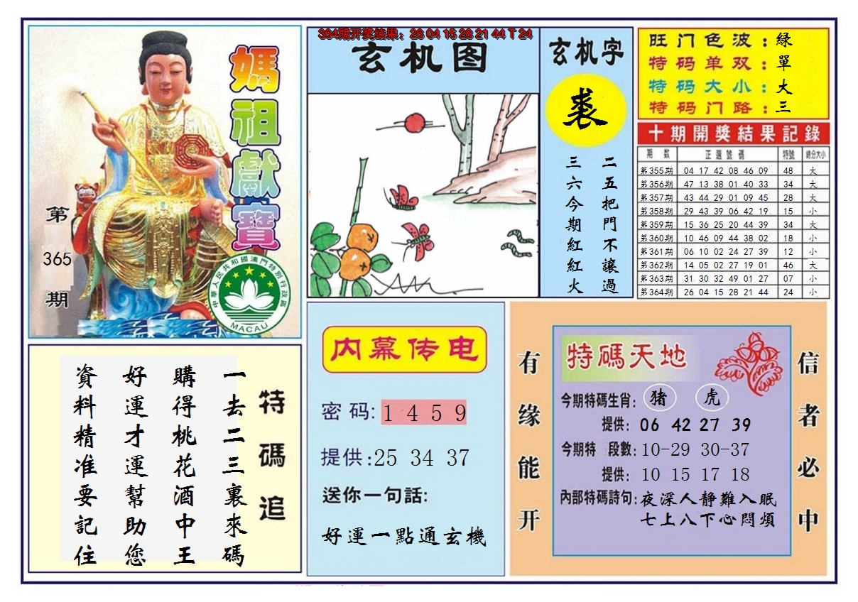 2024365期马祖献宝