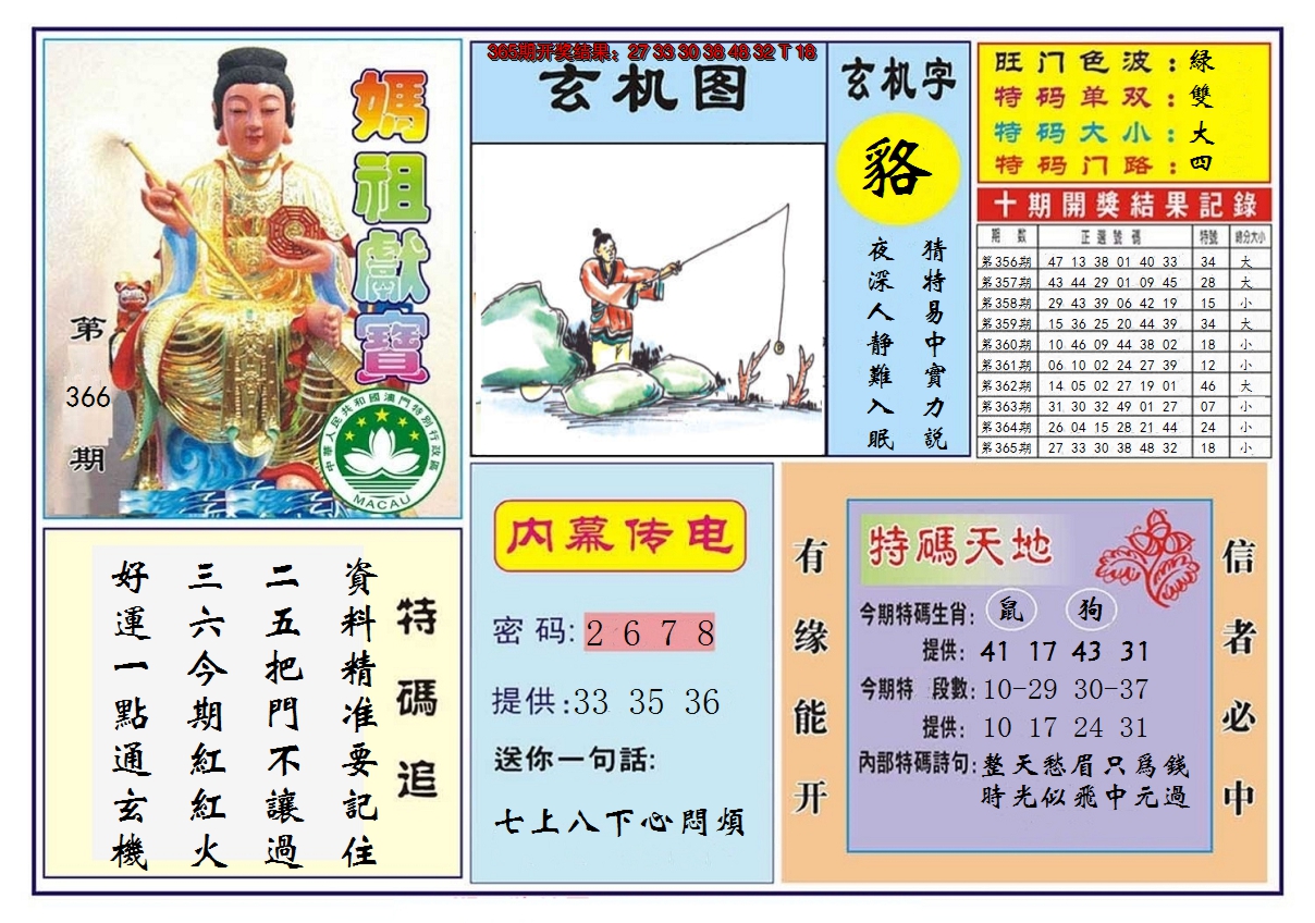 2024366期马祖献宝