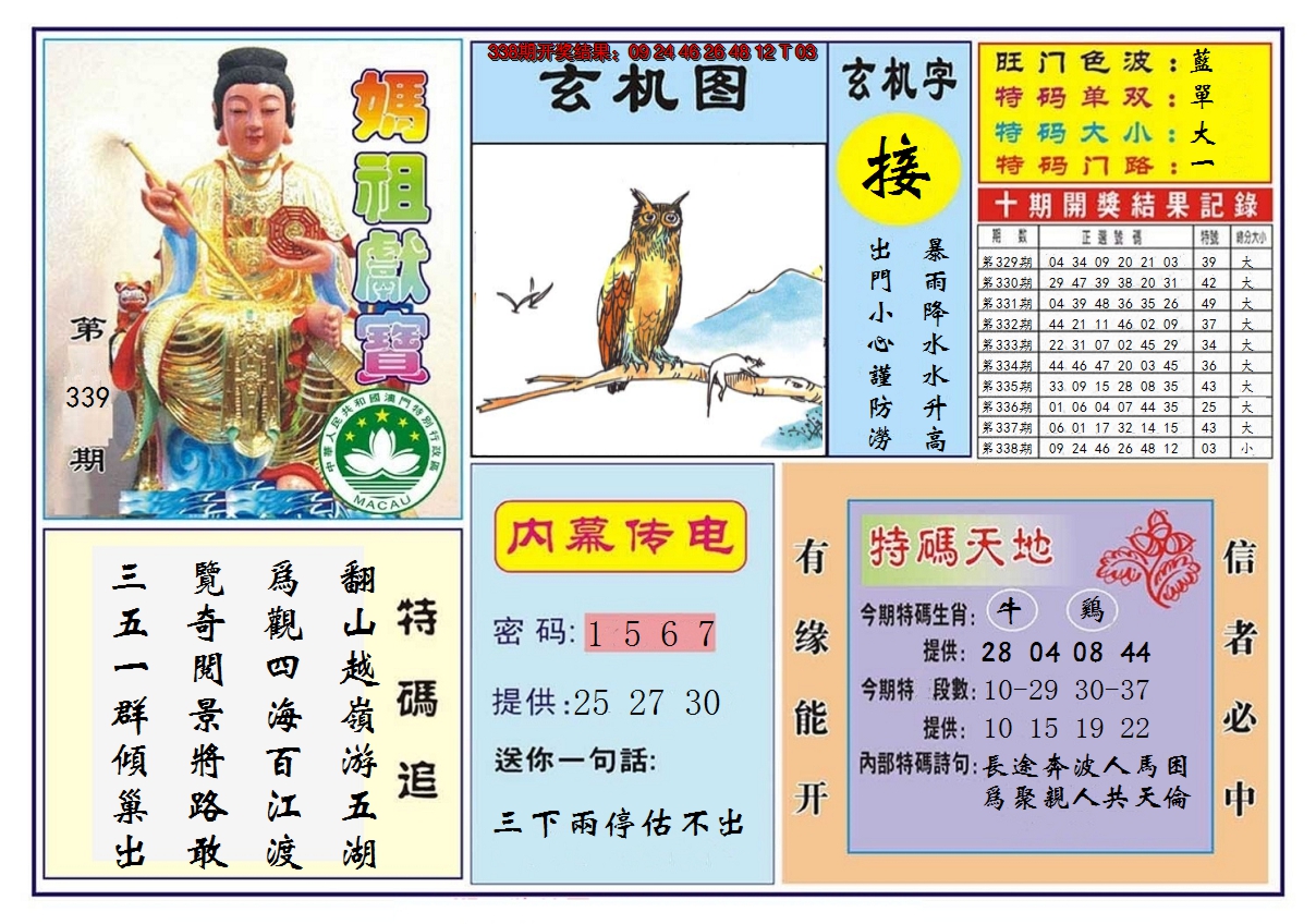 2024339期马祖献宝