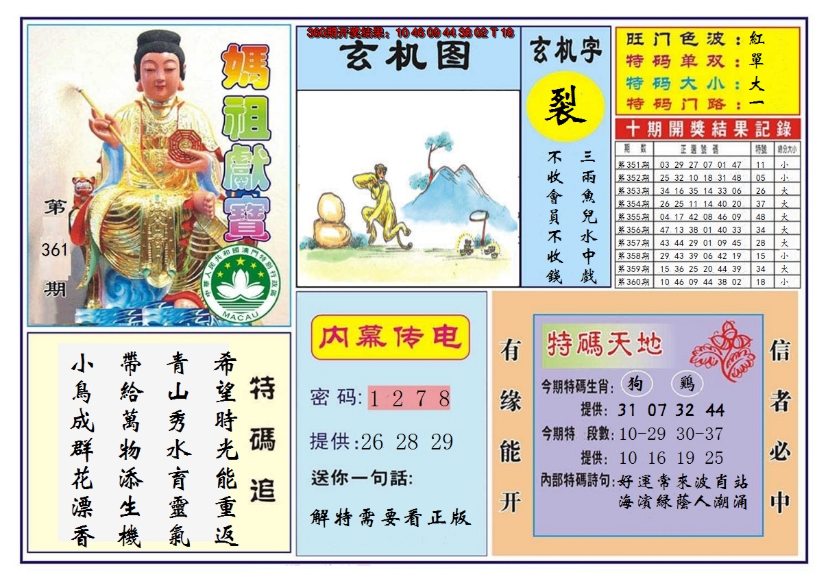 2024361期马祖献宝