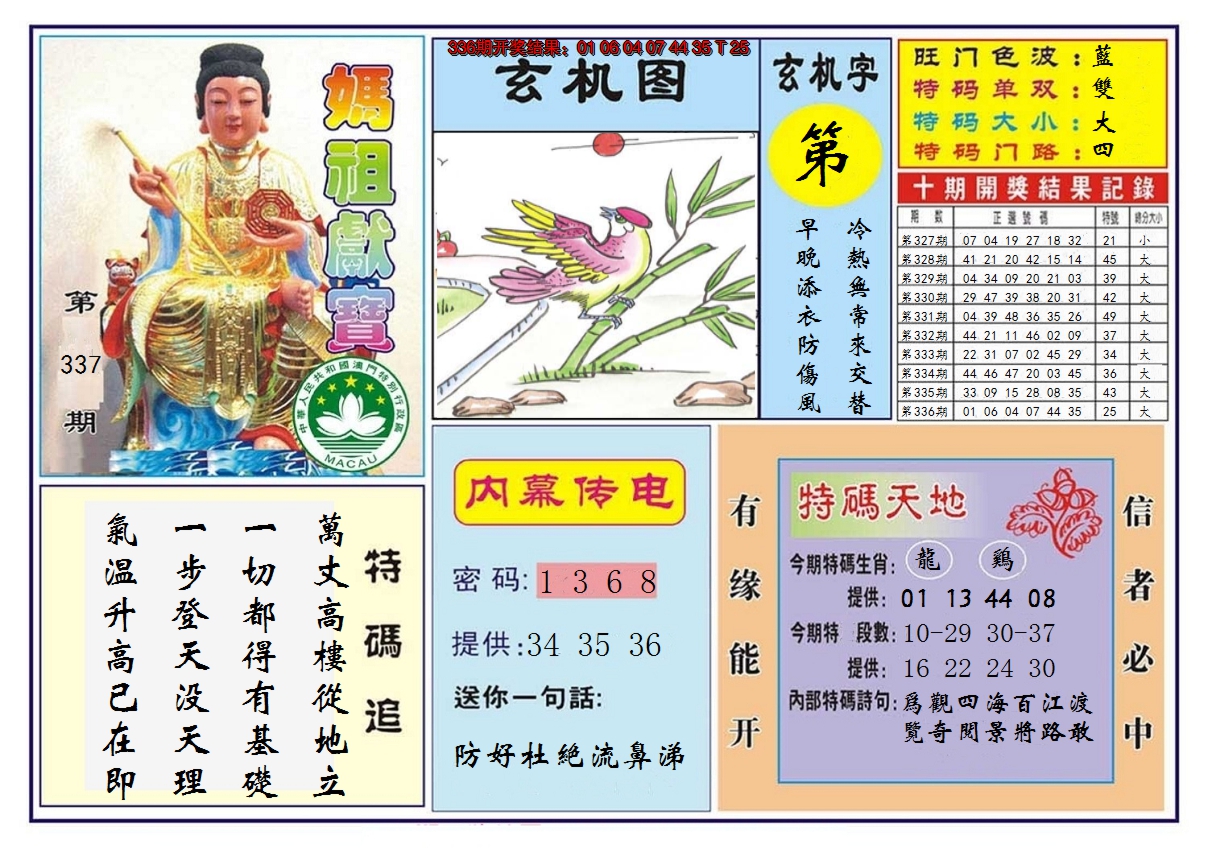 2024337期马祖献宝