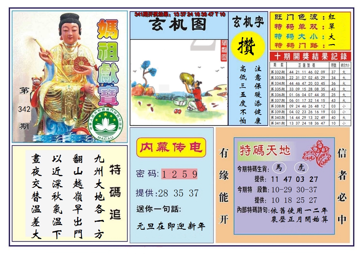 2024342期马祖献宝