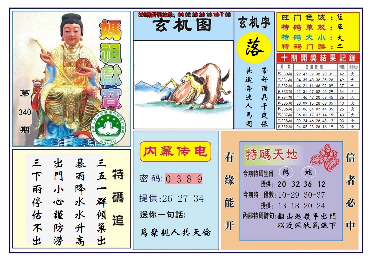2024340期马祖献宝
