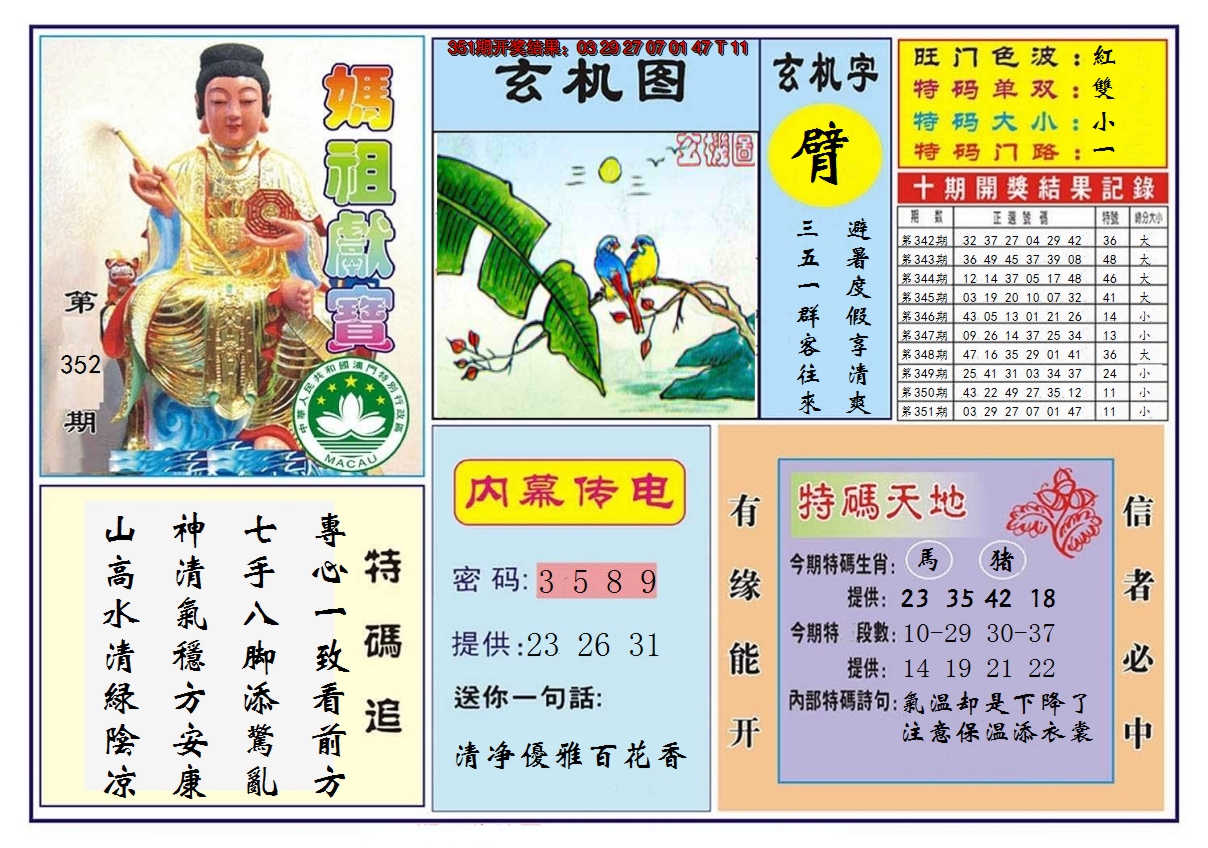 2024352期马祖献宝