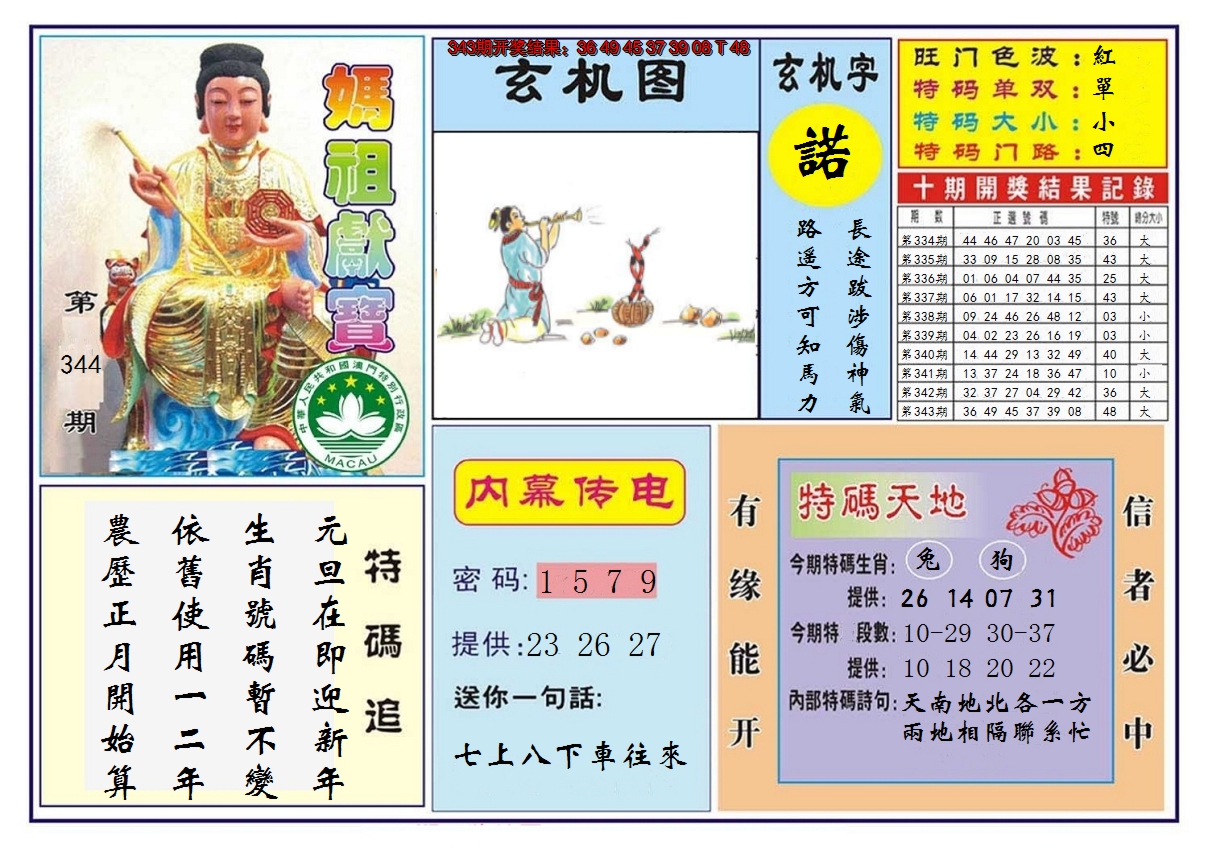2024344期马祖献宝