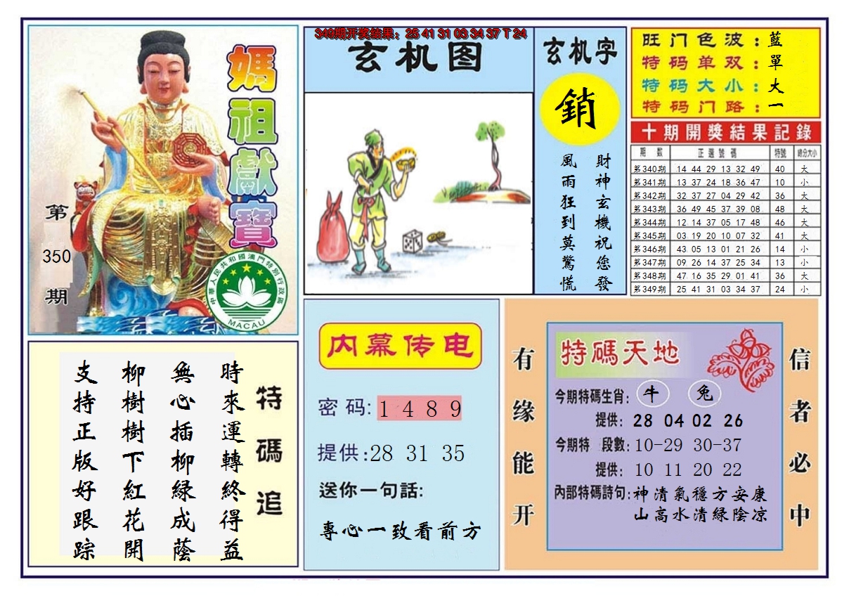 2024350期马祖献宝