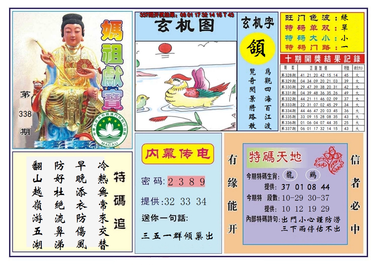 2024338期马祖献宝