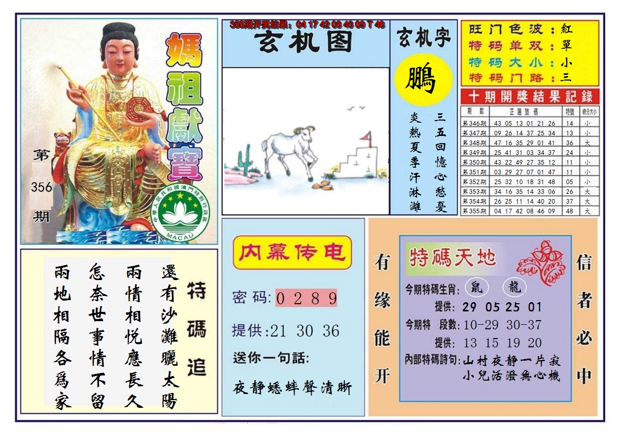 2024356期马祖献宝