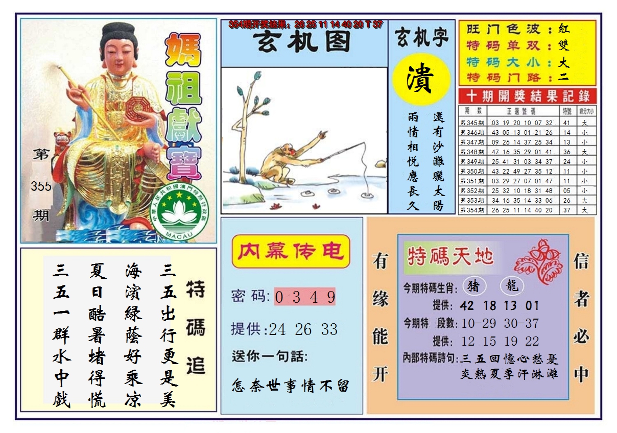 2024355期马祖献宝