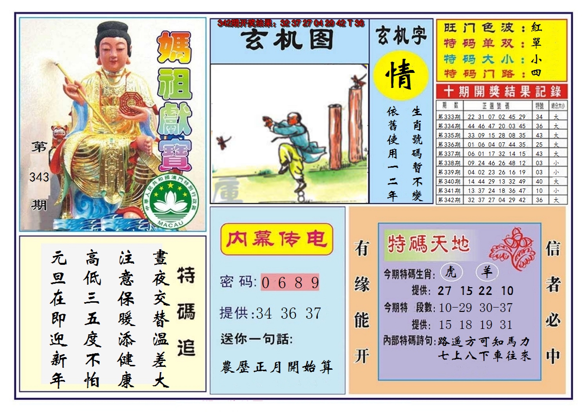 2024343期马祖献宝