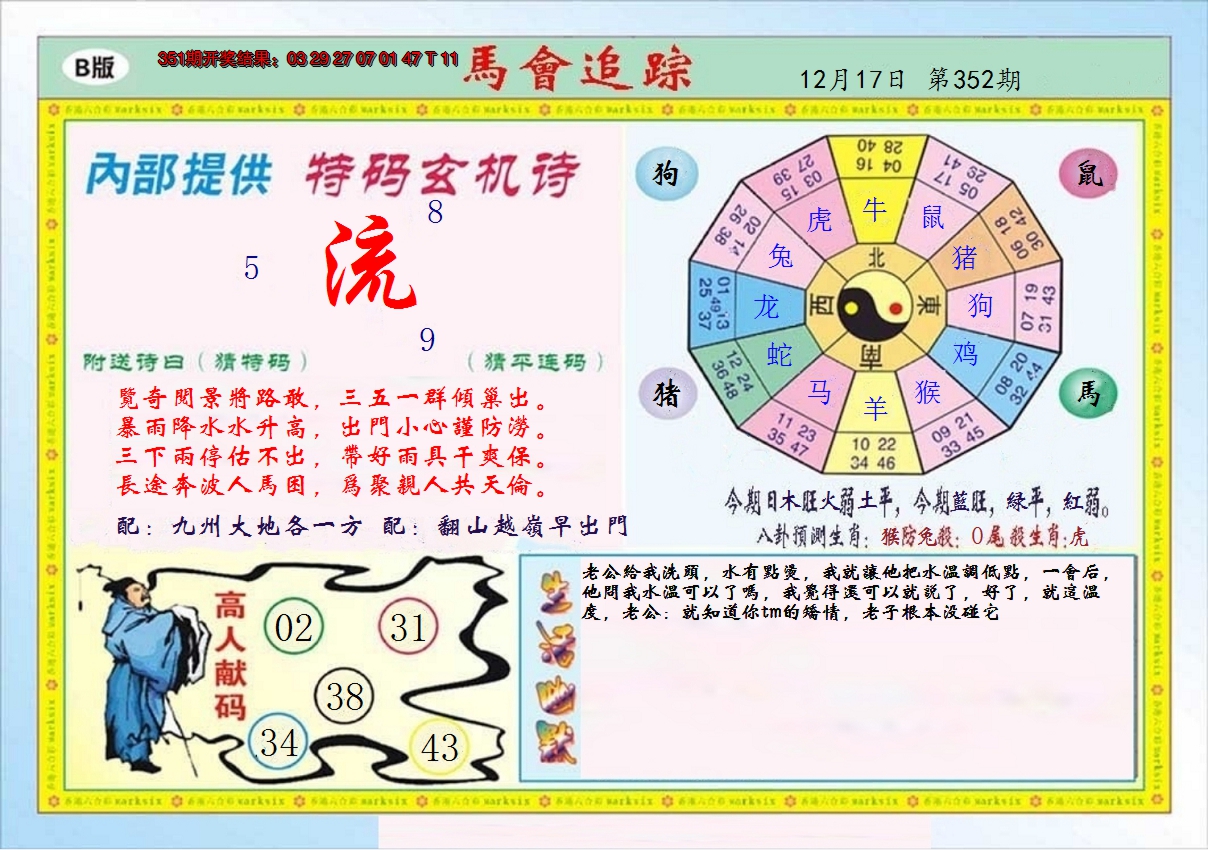 2024352期马会追踪B