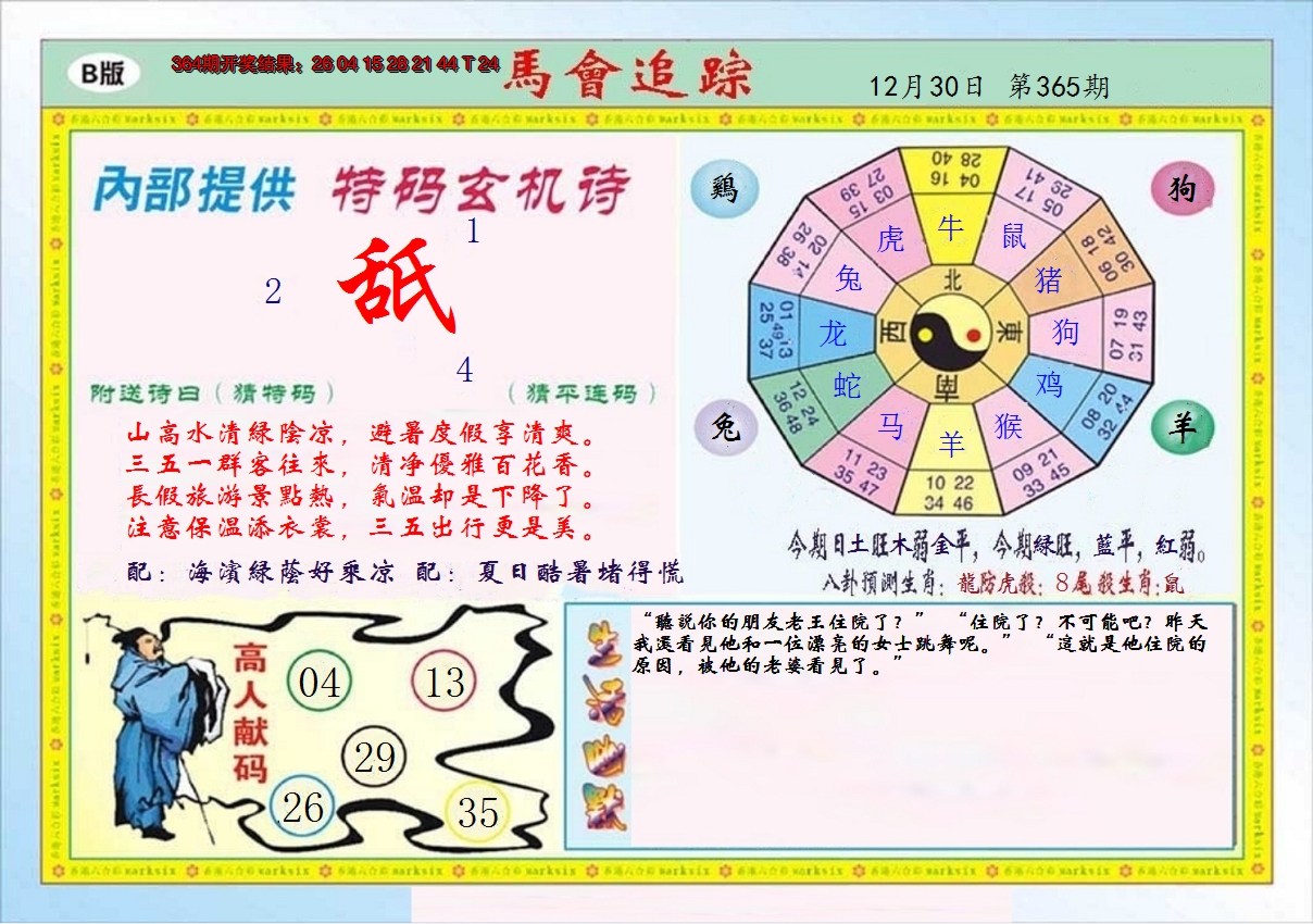 2024365期马会追踪B