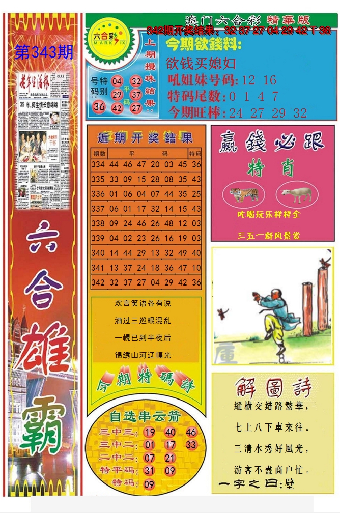 2024343期六合雄霸