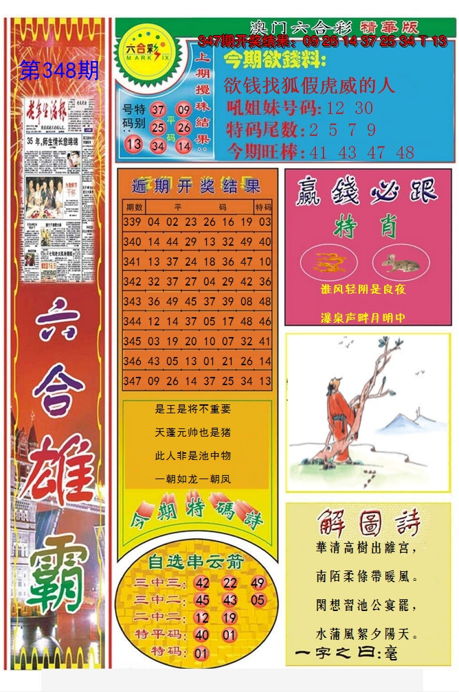2024348期六合雄霸