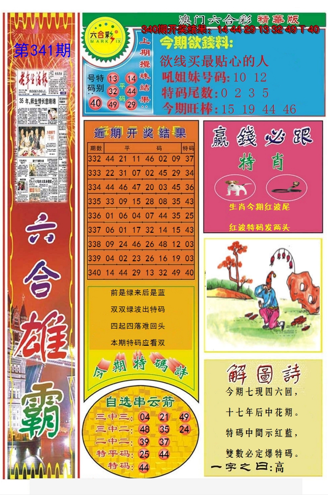 2024341期六合雄霸